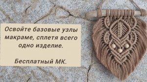 Панно "Листок" в технике макраме. Бесплатный МК. Читайте описание.