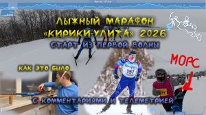 Лыжный марафон "Кирики-Улита 2026. Главный старт сезона. Как это было
