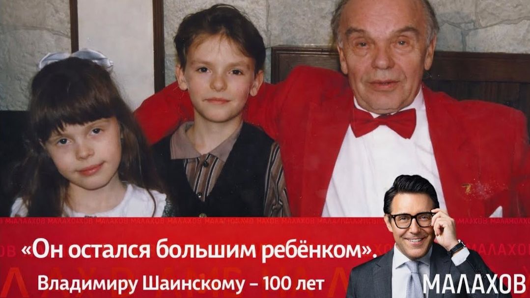 Малахов. Он остался большим ребенком. Владимиру Шаинскому - 100 лет. Обзор смотреть онлайн