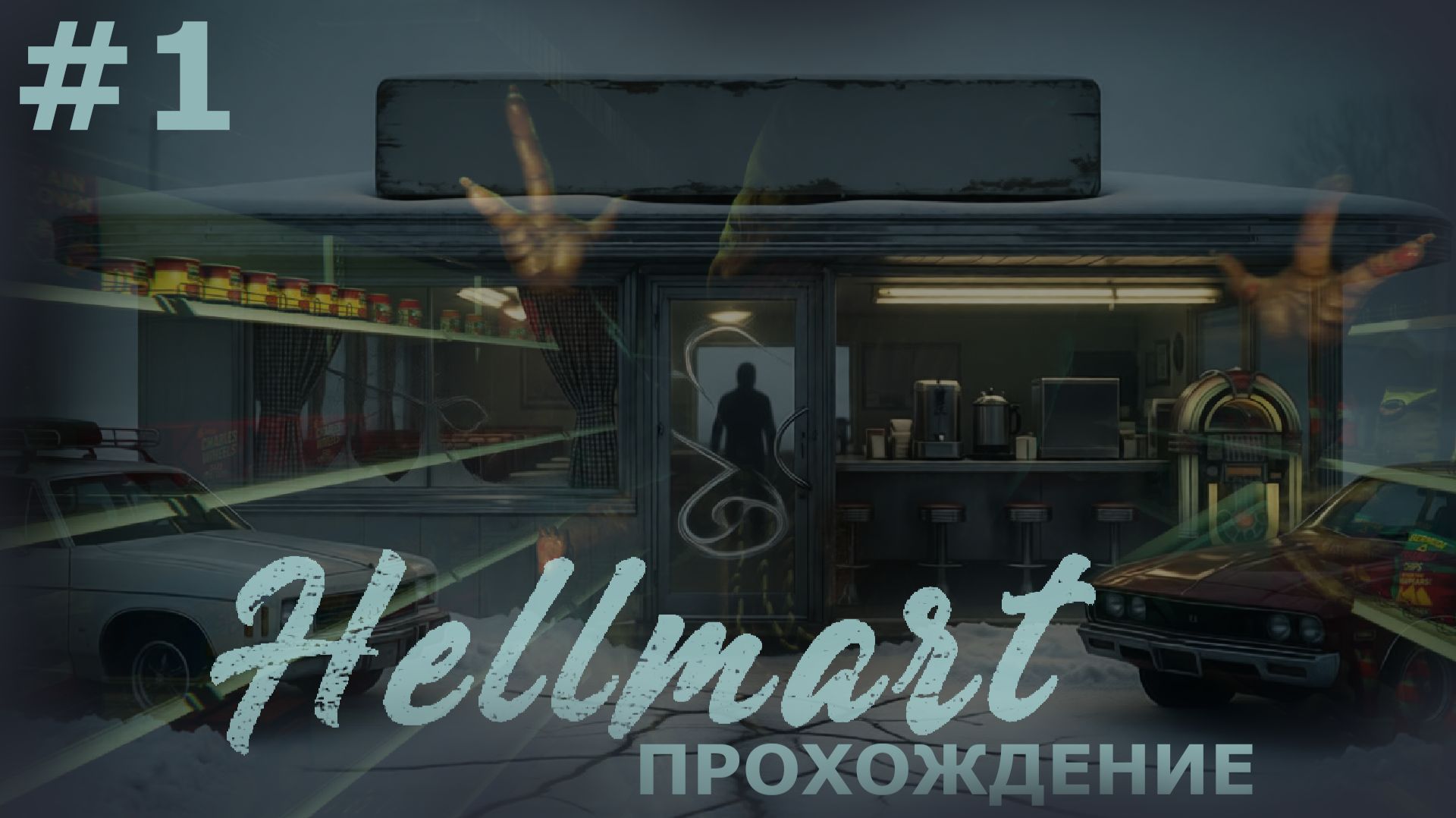 ИГРАЕМ В HELLMART | ДНИ 1-3. ТИХОЕ ПРОЖОРЛИВОЕ МЕСТЕЧКО