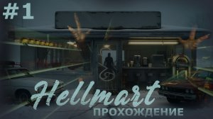 ИГРАЕМ В HELLMART | ДНИ 1-3. ТИХОЕ ПРОЖОРЛИВОЕ МЕСТЕЧКО