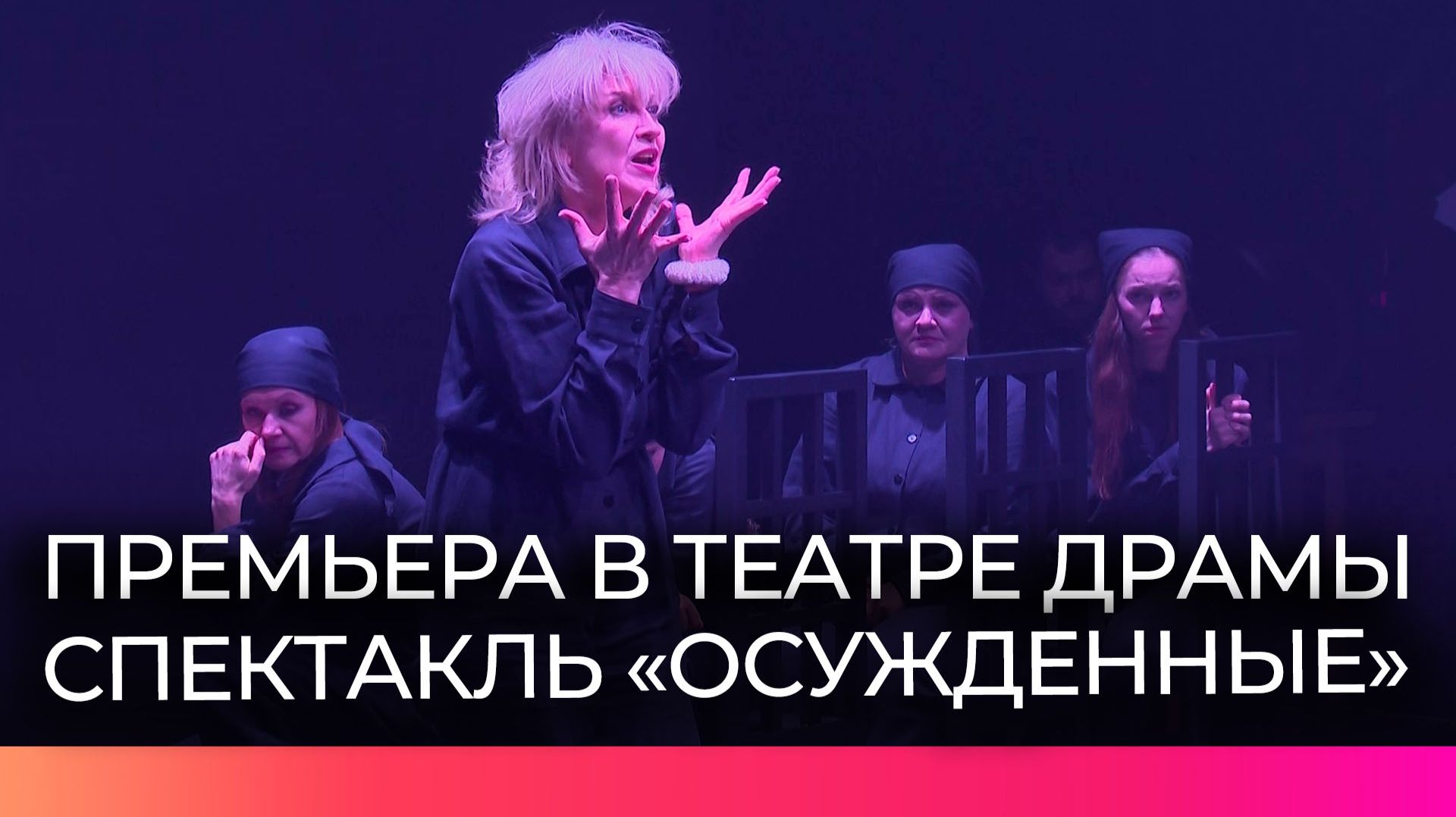 В Великом Новгороде состоялась премьера спектакля «Осужденные» смотреть онлайн