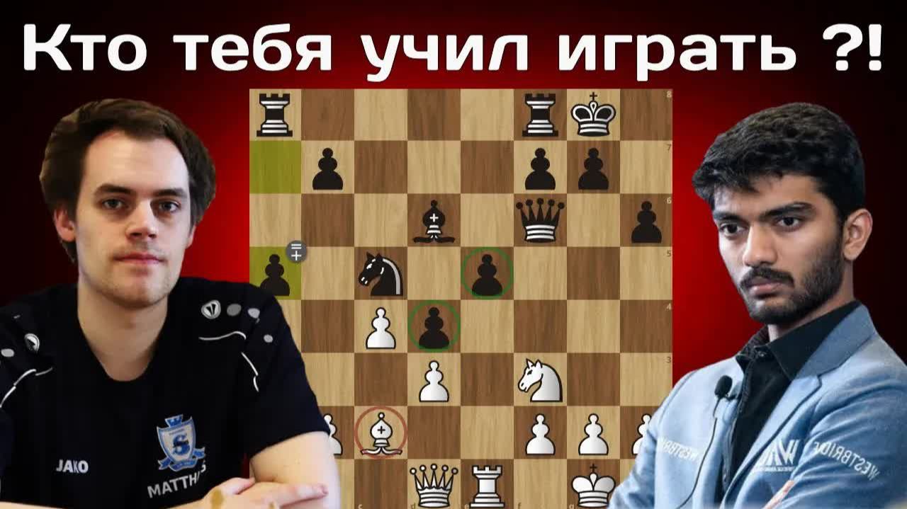 Что с ЧЕМПИОНОМ ？ Гукеш Доммараджу - Маттиас Блюбаум 🏆 Вейк-ан-Зее 2026. 9 тур. Шахматы