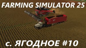 Farming Simulator 25. с. Ягодное #10