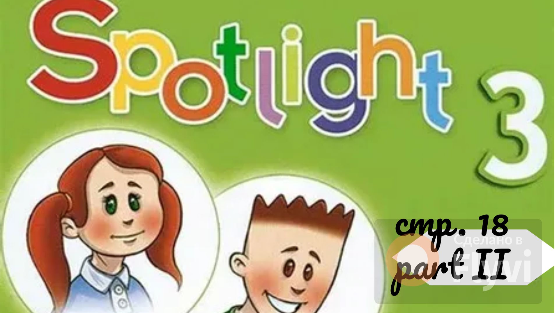 Урок №7 по учебнику английского языка Spotlight 3 Часть 2 (стр. 18) Grammar Time