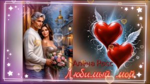 Любимый мой 💞🎶Алёна Росс /Sevenrose