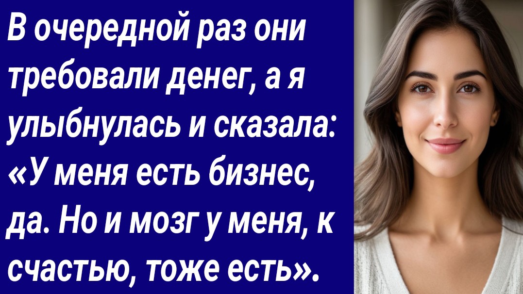 Истории со Смыслом/В очередной раз они требовали денег, а я улыбнулась и сказала..../Аудиорассказ смотреть онлайн