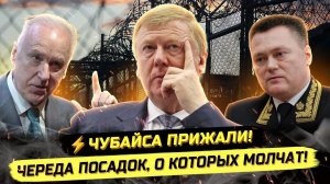 ⚡️ У ЧУБАЙСА КОНФИСКУЮТ 12 МИЛЛИАРДОВ? НАЧАЛИСЬ ЧИСТКИ ЭЛИТ?