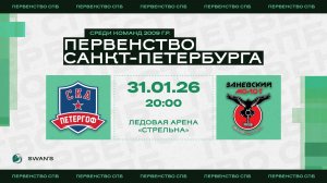 ХК "СКА Петергоф 09" - ХК "Заневский Молот 09" I 31.01.26