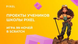 Проект Фарафоновой Ксении | Игра 99 ночей в Scratch | Школа программирования PIXEL