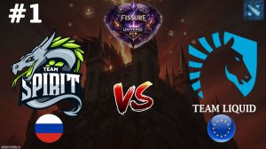 ГЛАВНЫЙ ЗАМЕС ДНЯ! | Spirit vs Liquid #1 (BO3) FISSURE Universe 8