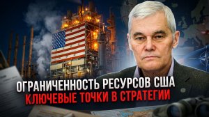 Константин Сивков | Ограниченность ресурсов США. Ключевые точки в стратегии