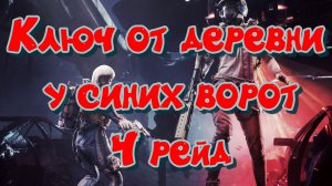ARC Raiders - Ключ от деревни у синих ворот (4 рейд)