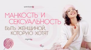 Манкость и сексуальность. Быть женщиной, которую хотят