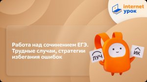 Русский язык 11 класс. Работа над сочинением ЕГЭ. Трудные случаи, стратегии избегания ошибок