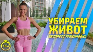 ЭКСПРЕСС ТРЕНИРОВКА НА ЖИВОТ