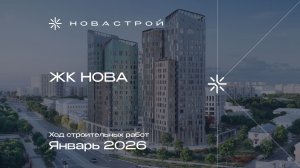 Ход строительных работ ЖК NOVA, январь 2026г.