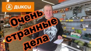 ДИКСИ🛒ОБЛАМАЛИСЬ🤬очень СТРАННЫЕ дела🤔СНЯЛИ контейнер с ПРОСРОЧКОЙ😱ВОЗМУЩЕНИЮ нет предела🤬