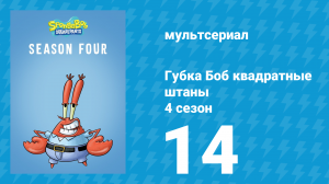 Губка Боб Квадратные Штаны 4 сезон 14 серия (мультсериал, 2006)
