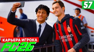 FC 26 КАРЬЕРА ЗА ИГРОКА #57 - ЗАВЕРШЕНИЕ ГРУППОВОГО ЭТАПА ЛИГИ ЧЕМПИОНОВ!