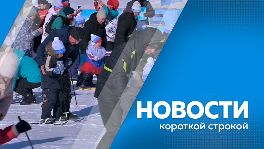 Новости короткой строкой 30.01.2026