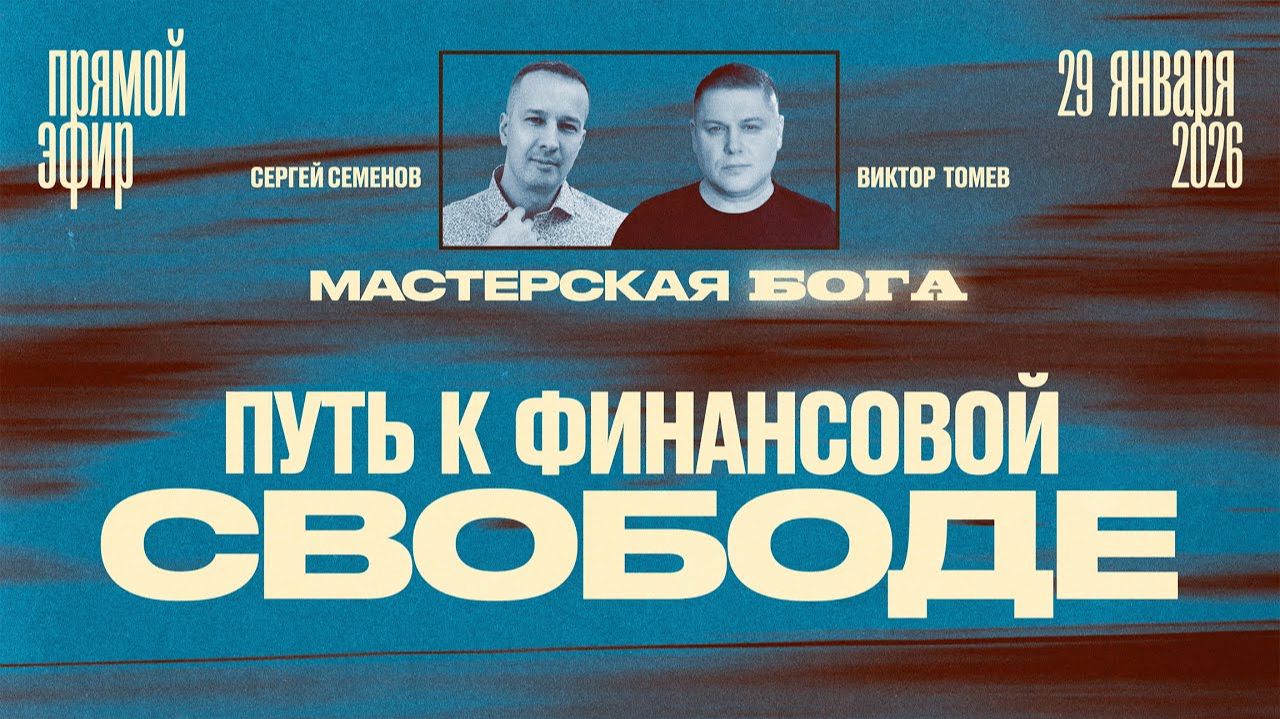 ПУТЬ К ФИНАНСОВОЙ СВОБОДЕ | Виктор Томев & Сергей Семенов