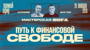 ПУТЬ К ФИНАНСОВОЙ СВОБОДЕ | Виктор Томев & Сергей Семенов