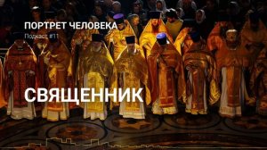 Священник