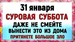 31 января Афанасьев День. Что нельзя делать 31 января. Народные традиции и приметы . Молитва