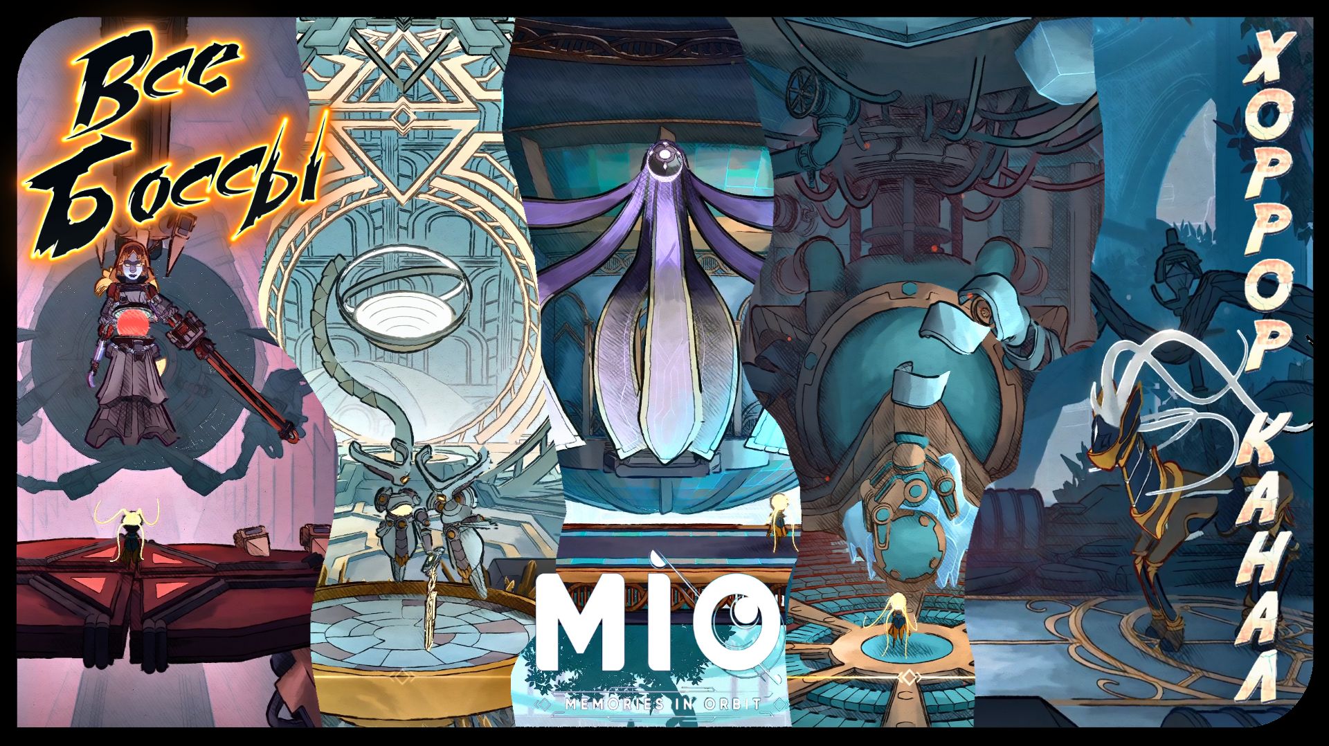 MIO Memories in Orbit все боссы + 2 концовки смотреть онлайн