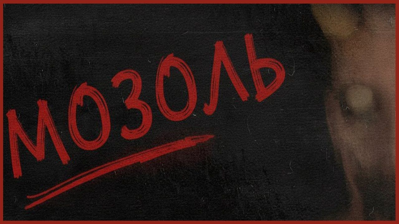 Мозоль (Callus). Коротенький хоррор. Моральная история о воспитании. смотреть онлайн