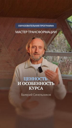 В чём главная ценность курса «Мастер Трансформации» #мастертрансформации #валерийсинельников