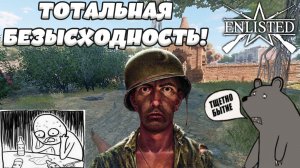 Enlisted - 1 БР Мьянсера Юг (Вторжение) Бирманская кампания (Без комментариев)