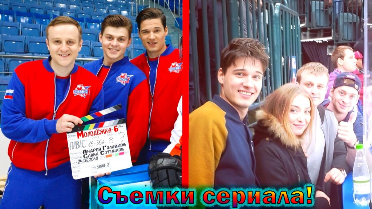"Молодёжка" - как снимали и создавали самый лучший сериал про хоккей, интересные факты о нем!
