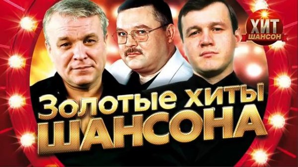 Золотые хиты шансона.