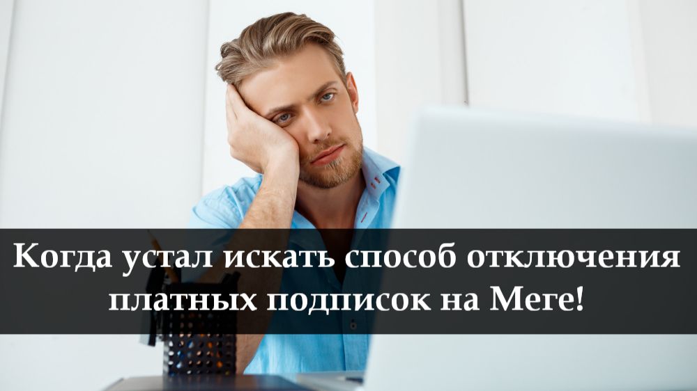 Как самостоятельно отключить платные услуги на Мегафоне смотреть онлайн