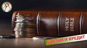 БИБЛИЯ И КРЕДИТ