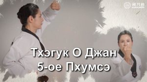 Пятое 5 Пхумсе Тхэгук О Джан Куккивон 2025