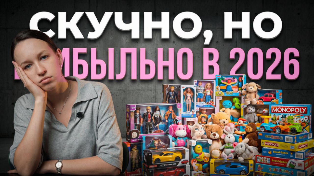 СКУЧНЫЕ способы заработать в 2026 на WB и OZON смотреть онлайн