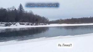 Русская Зимняя Рыбалка на Ленка 2025 2026!!!
На Новом Красивом Местечке!!!