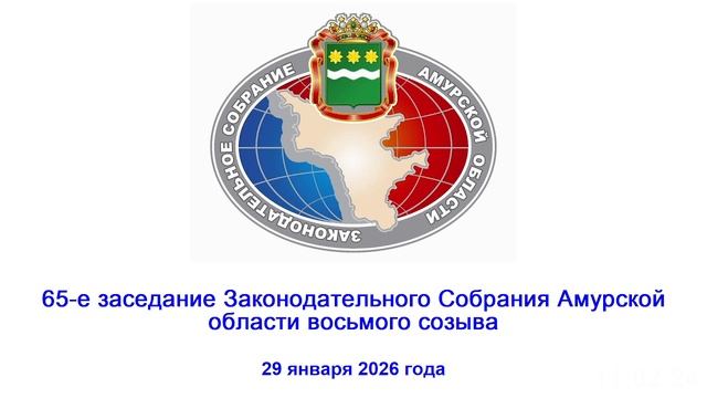65-ое заседание Законодательного Собрания Амурской области смотреть онлайн