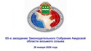 65-ое заседание Законодательного Собрания Амурской области
