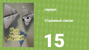 Странные связи 15 серия (документальный сериал, 2008)