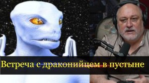 Встреча с драконийцем в пустыне.