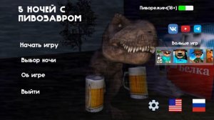 играю 5 ночей с пивозавром
