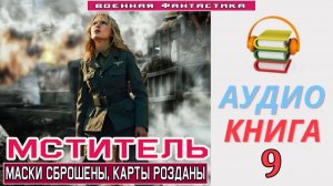 #Аудиокнига. «МСТИТЕЛЬ - 9! Маски сброшены, карты розданы». КНИГА 9. #Попаданцы#БоеваяФантастика.