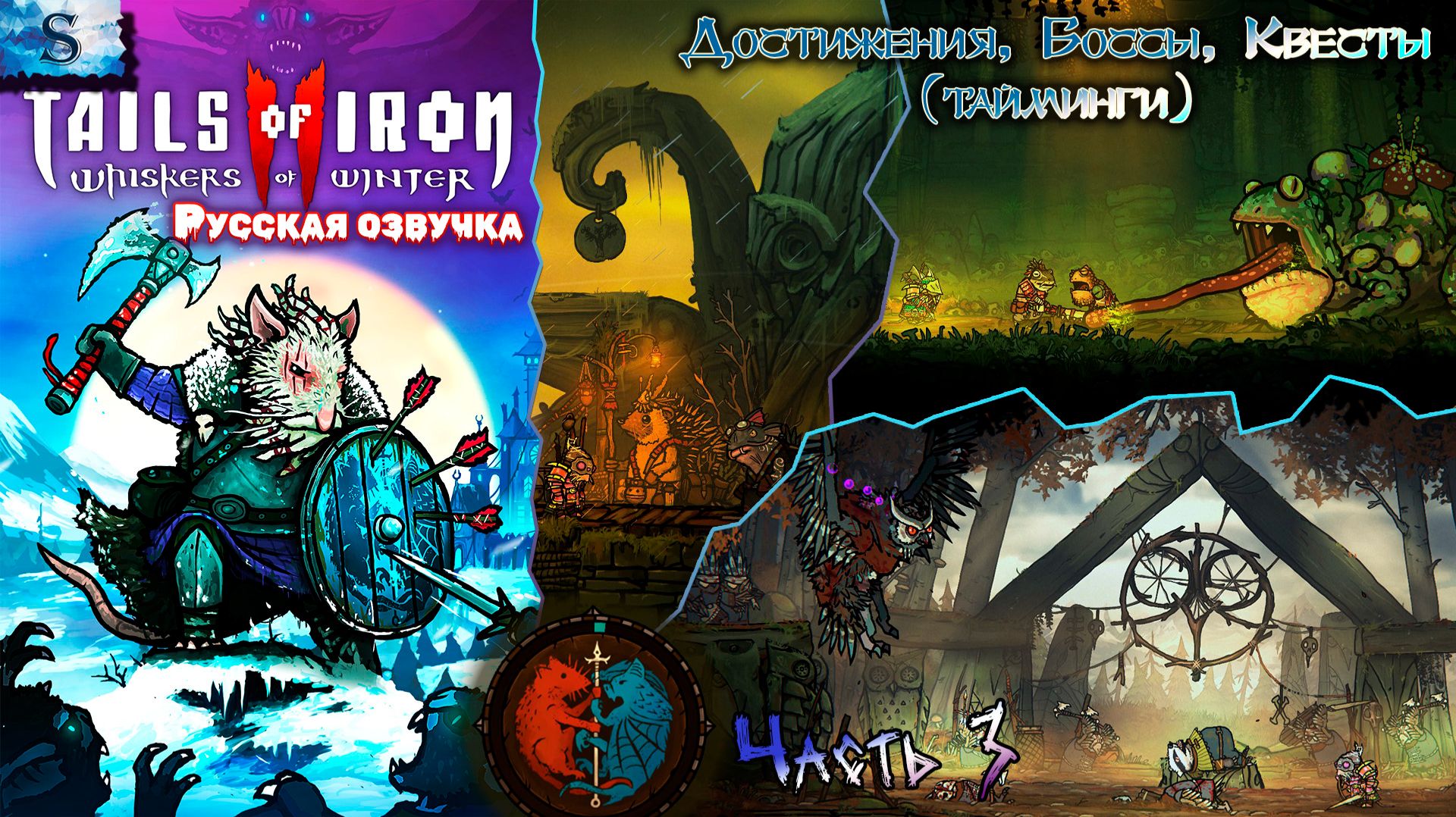 Tails of Iron 2: Whiskers of Winter #3 ▶ Русская озвучка ▶ ВСЕ достижения, квесты, боссы (тайминги)