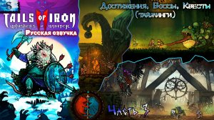 Tails of Iron 2: Whiskers of Winter #3 ▶ Русская озвучка ▶ ВСЕ достижения, квесты, боссы (тайминги)