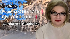 2 часть. Решила ОТВЕТИТЬ❗️День СКОТИНЫ❗️