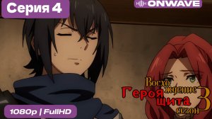 Восхождение героя щита 3 сезон 4 Серия  [OnWave]